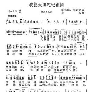 我把太阳迎进祖国_民歌简谱_词曲:胡世宗 郁钧剑 士心