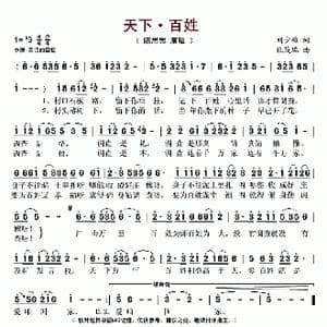 天下 百姓_歌谱投稿_词曲:刘少雄 张茂瑞