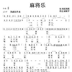 麻将乐_通俗唱法乐谱_词曲:杨厚爽 康魁宇