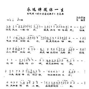 永远伴随你一生_歌谱投稿_词曲:马金平 石磊