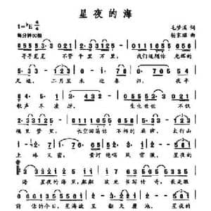 星夜的海_民歌简谱_词曲:毛梦溪 杨家昭