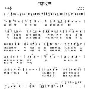 回家过年_民歌简谱_词曲:周林 张玉霞
