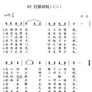 打镇靖城_民歌简谱