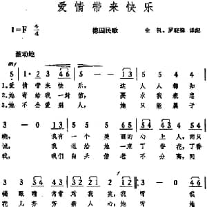 爱情带来快乐 德国 _外国歌谱_词曲:金帆 罗晓峰译配