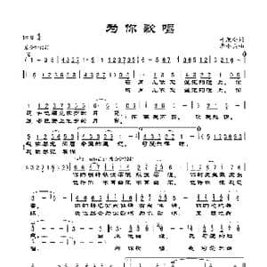 为你歌唱_歌谱投稿_词曲:叶旭全 李小兵