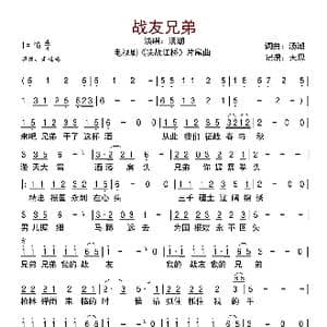 战友兄弟_歌曲简谱_词曲:汤潮 汤潮