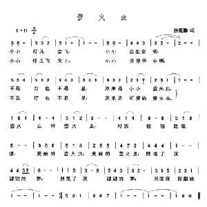 萤火虫_儿歌乐谱_词曲:张爱勤 张玉晶