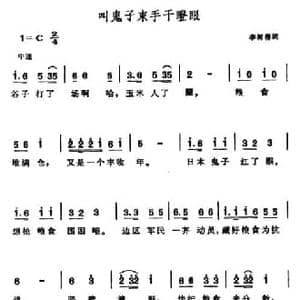 叫鬼子束手干瞪眼_民歌简谱_词曲:李树楷