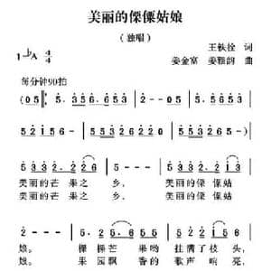 美丽的傈傈姑娘_民歌简谱_词曲:王铁栓 姜金富 姜雅韵