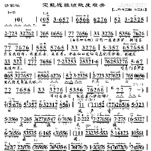 京剧谱 | 定能战胜顽敌度难关 沙家浜 阿庆嫂唱段 琴谱