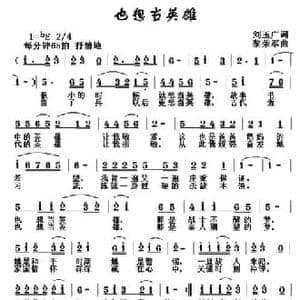 也想当英雄_民歌简谱_词曲:刘玉广 黎荣军
