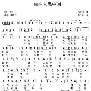 你在人民中间_歌曲简谱_词曲:邹仁岳 周一新