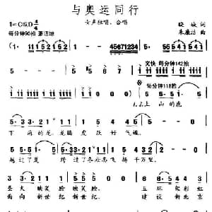 与奥运同行_通俗唱法乐谱_词曲:晓城 朱廉洁