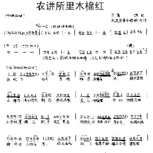 粤曲 农讲所里木棉红 区鸾撰曲