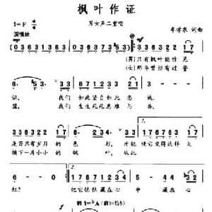 枫叶作证_民歌简谱_词曲:牟学农 牟学农