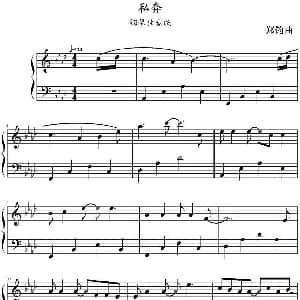 私奔 钢琴谱 郑钧