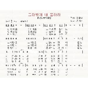 朝鲜 그대밖에 내 몰라라_歌曲简谱_词曲:全东宇 翻译:郑学哲 徐正建