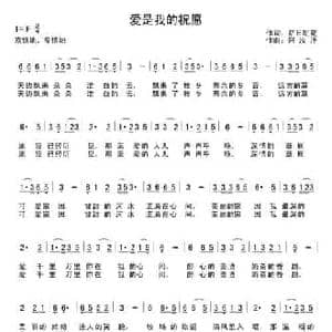 爱是我的祝愿_民歌简谱_词曲:萨日朗花 阿汝汗