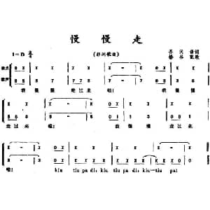 慢慢走 _外国歌谱_词曲:齐问译词 播谷配歌