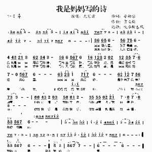 我是妈妈写的诗_歌谱投稿_词曲:李幼容 雷立新