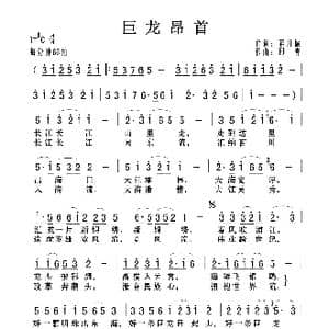 巨龙昂首_歌曲简谱_词曲:蒋开儒 印青