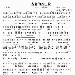 古老的香巴拉_歌谱投稿_词曲:佚名 佚名