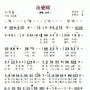 汝瓷赋_歌谱投稿_词曲:张名河 孟庆云