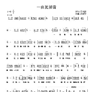 一曲觅知音_通俗唱法乐谱_词曲:幸天游 潘桂贤