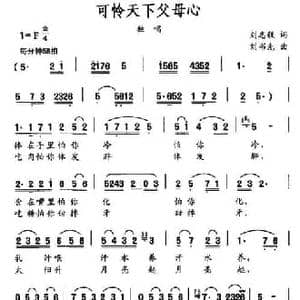 可怜天下父母心_民歌简谱_词曲:刘志毅 刘书先