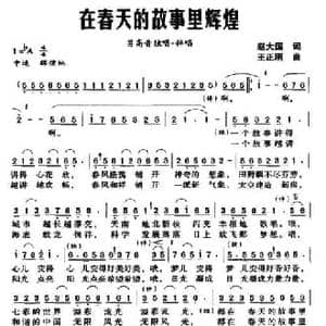在春天的故事里辉煌_民歌简谱_词曲:赵大国 王正明