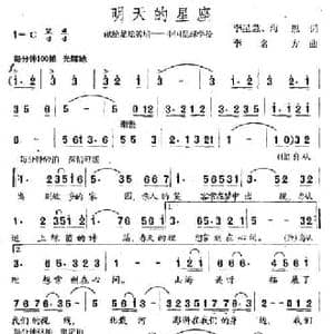 明天的星座_民歌简谱_词曲:李星慧 海思 李名方