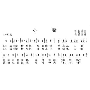 小猪_儿歌乐谱_词曲:胡敦华 沈振亚