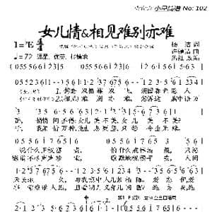 女儿情 相见难别亦难_歌曲简谱_词曲:杨洁 许镜清