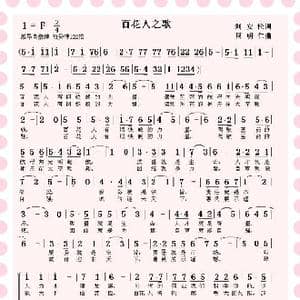 百花人之歌_歌曲简谱_词曲:刘安伦 周明仁