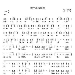 爱主不退步伐_歌曲简谱_词曲:开花结果 天恩