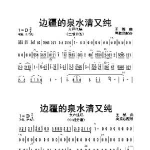 边疆的泉水清又纯_歌曲简谱_词曲: 高振忠配器