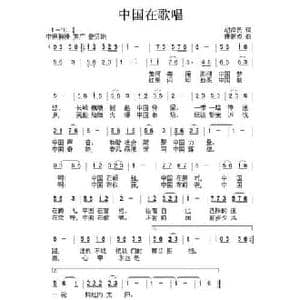 中国在歌唱_民歌简谱_词曲:胡泽民 唐新成