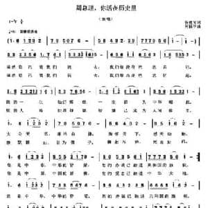 周总理,你活在历史里_民歌简谱_词曲:杨俊尚 何丽华