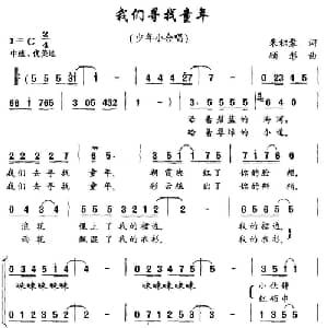 我们寻找童年_儿歌乐谱_词曲:朱积聚 顾彤