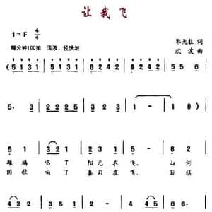 让我飞_民歌简谱_词曲:郭天柱 欧波