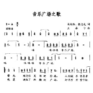 音乐广场之歌_通俗唱法乐谱_词曲:朱培胜 张忠先 王崧宇