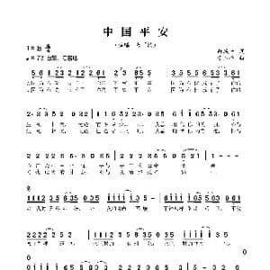 中国平安_歌曲简谱_词曲:曲焕平 李玉亭