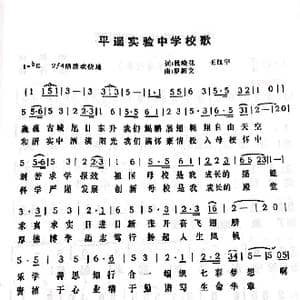 平遥实验中学校歌_歌谱投稿_词曲:杜晓花 王红宇 罗新文