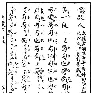 忆故人 古琴谱 清代琴谱