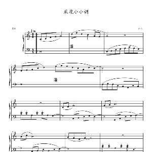 采花小小调 钢琴谱 南山