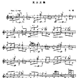 灵火之舞 吉他谱 法雅