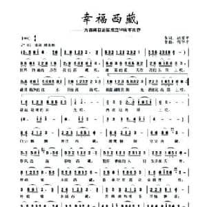 幸福西藏_民歌简谱_词曲:赵爱平 苟华丰