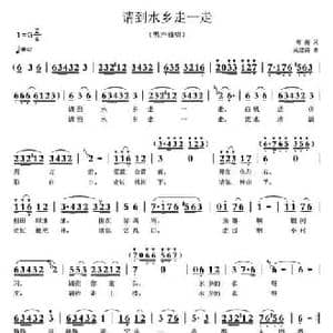 请到水乡走一走_民歌简谱_词曲:郑南 吴建清