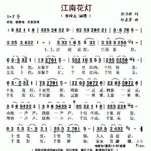 江南花灯_歌谱投稿_词曲:任卫新 伍嘉冀