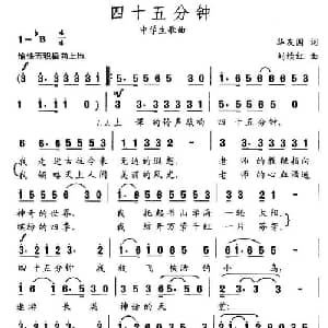 四十五分钟_儿歌乐谱_词曲:华友国 刘续红